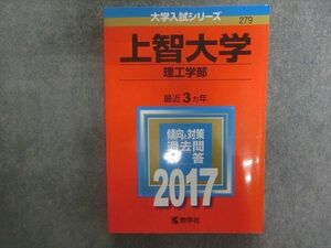 TN22-022 教学社 赤本 大学入試シリーズ 上智大学 理工学部 最近3ヵ年 2017年版 sale 21m1D