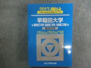 TN22-026 駿台文庫 大学入試完全対策シリーズ 早稲田大学 基幹理工学部・創造理工学部・先進理工学部 過去5&#12437;年 2017 sale 30S1D