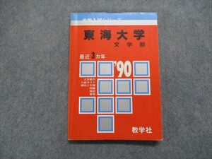 TK13-123 教学社 東海大学 文学部 最近3ヵ年 1990年 英語/日本史/世界史/地理/国語/作文 赤本 sale 11s1D