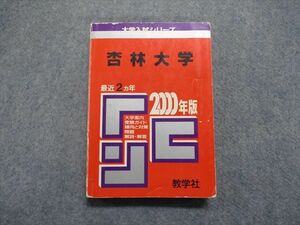 TK13-054 教学社 杏林大学 最近2ヵ年 2000年 英語/数学/物理/化学/生物 赤本 sale 20m1D