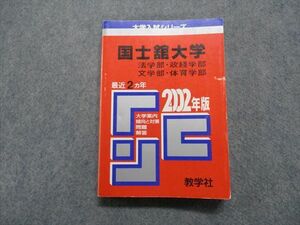 TN13-236 教学社 国士舘大学 法/政経/文/体育学部 最近2ヵ年 2002年 英/日/世/地理/倫理/政経/数/簿記会計/国 赤本 sale 22m1D