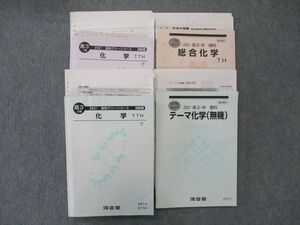 TN27-012 河合塾 高3 トップクラス 高校グリーンコース 化学TTH/総合化学TH/テーマ化学(無機) テキスト 2021 計4冊 sale 62M0D