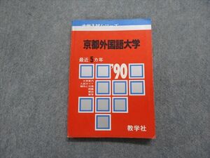 TN13-149 教学社 京都外国語大学 最近5ヵ年 1990年 英語/国語/小論文 赤本 sale 14s1D