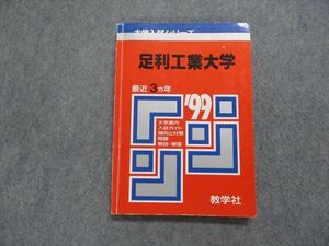 TK14-156 教学社 足利工業大学 最近3ヵ年 1999年 英語/数学/物理/化学 赤本 sale 12s1D