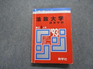 TN14-016 教学社 法政大学 経営学部 最近5ヵ年 1993年 英/日/世/地理/政経/数/簿記会計/物/化学/生物/国語 赤本 sale 26m1D