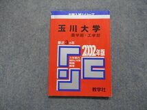 TN13-263 教学社 玉川大学 農/工学部 最近3ヵ年 2002年 英語/数学/物理/化学/生物 赤本 sale 11s1D_画像1