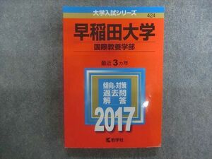 TN22-005 教学社 赤本 大学入試シリーズ 早稲田大学 国際教養学部 最近3ヵ年 2017年版 sale 18m1D