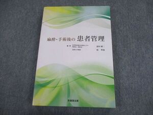 TO11-070 克誠堂出版 麻酔・手術後の患者管理 2016 澄川耕二/原哲也 sale 24S3D