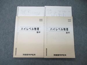 TP05-053 河合塾 ハイレベル物理 前/後半 テキスト 2021 計2冊 sale 24S0D