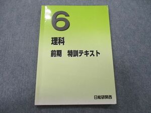 TN27-025 日能研関西 6年生 理科 前期 特訓テキスト 2021 sale 10S2D