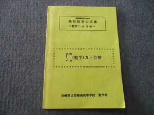 TO26-046 宮崎県立宮崎南高校 高校数学公式集 数学I・A・II・B 2020年3月卒業 sale 03s0D