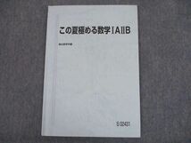 TP10-004 駿台 この夏極める数学IAIIB テキスト 2022 清史弘 sale 07s0D_画像1