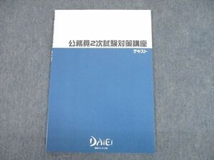 TP10-052 資格スクール大栄 公務員2次試験対策講座 テキスト 2023年合格目標 未使用品 sale 05s4D