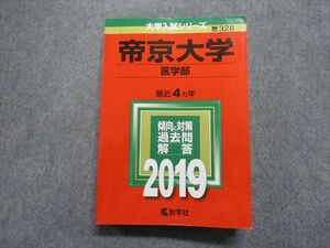 TP15-160 教学社 帝京大学 医学部 最近4ヵ年 2019年 英語/数学/物理/化学/生物/国語 赤本 sale 27S1A