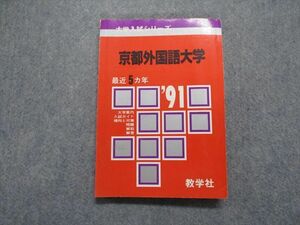 TM13-211 教学社 京都外国語大学 最近5ヵ年 1991年 英語/国語/小論文 赤本 sale 16s1D