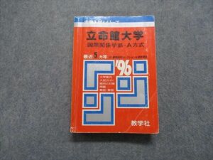 TM13-191 教学社 立命館大学 国際関係学部 -A方式 最近5ヵ年 1996年 英語/日本史/世界史/地理/政治経済/数学/国語 赤本 sale 29m1D