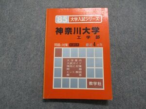 TM14-186 教学社 神奈川大学 工学部 最近4ヵ年 1985年 英語/数学/物理/化学 赤本 sale 15s1D