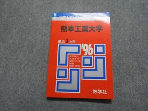 TM14-072 教学社 熊本工業大学 最近3ヵ年 1996年 英語/数学/物理/化学/生物 赤本 sale 11s1D