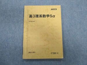 TQ01-033 駿台 理系数学Sα テキスト 状態良 2021 通年 sale 10m0C