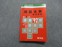 TM14-181 教学社 成蹊大学 経済学部 最近5ヵ年 1992年 英語/日本史/世界史/数学/国語 赤本 sale 20m1D_画像1