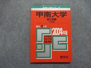 TM14-213 教学社 甲南大学 理工学部 A日程 最近4ヵ年 2004年 英語/数学/物理/化学/生物 赤本 sale 12s1D