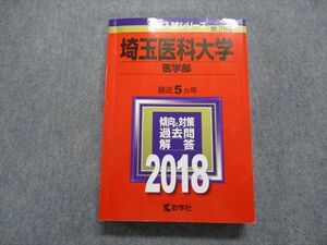 TO15-120 教学社 埼玉医科大学 医学部 最近5ヵ年 2018年 英語/数学/物理/化学/生物/小論文 赤本 sale 28S1C