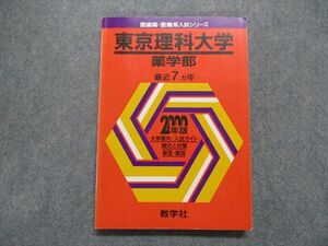 TO15-149 教学社 東京理科大学 薬学部 最近7ヵ年 2000年 英語/数学/化学 赤本 sale 16m1D