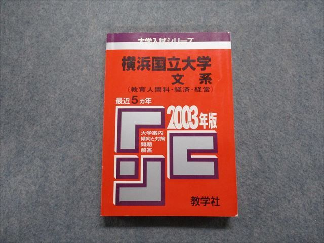 2024年最新】Yahoo!オークション -赤本 横浜国立大学の中古品・新品