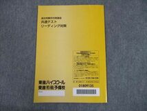 TO10-125 東進ハイスクール 過去問難所対策講座 共通テストリーディング対策 テキスト 武藤一也 sale 05s0D_画像2