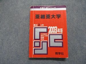 TN13-266 教学社 亜細亜大学 最近2ヵ年 2003年 英語/国語 赤本 sale 17m1D