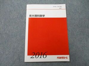 TQ25-052 代々木ゼミナール 代ゼミ 東京大学 東大理科数学 テキスト 未使用 2016 第1学期 sale 04s0C