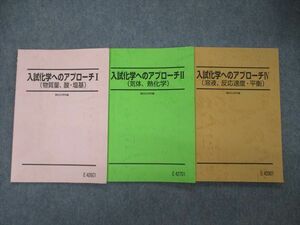 TO05-025 駿台 入試化学へのアプローチI/II//IV 物質量 酸 塩基/気体 熱化学他 テキスト 計3冊 sale 16m0D