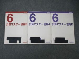 TO06-026 日能研関西 6年 中学受験用 計算マスター 前期/後期2/4 2021年度版 計3冊 sale 18S2C