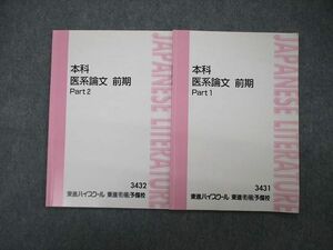 TO05-084 東進 本科 医系論文 前期 Part1/2 テキスト 通年セット 計2冊 sale 06s0D