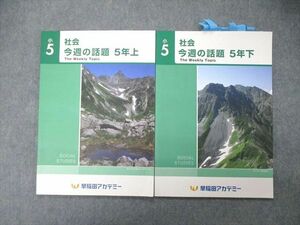 TO04-114 早稲田アカデミー 小5 社会 今週の話題 上/下 2020 計2冊 sale 10m2D