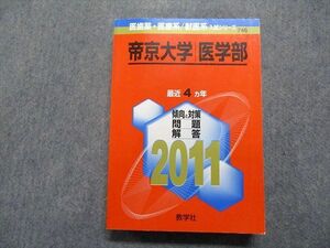 TR15-265 教学社 帝京大学 医学部 最近4ヵ年 2011年 英語/数学/物理/化学/生物/国語 赤本 sale 29S1D