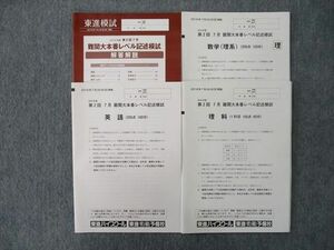 TP25-024 東進 2016年度 第2回 難関大本番レベル記述模試 2016年7月実施 未使用 英語/数学/理科 理系 sale 12m0D