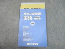 TR10-061 早稲田アカデミー 2021年 高校入試問題集 国語 発展編 sale 10m2C_画像1