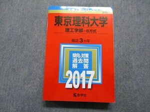 TR15-235 教学社 東京理科大学 理工学部 B方式 最近3ヵ年 2017年 英語/数学/物理/化学 赤本 sale 30S1D