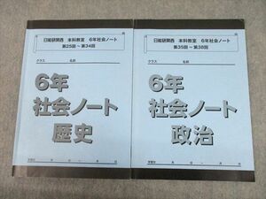 TR11-071 日能研関西 小6 社会 6年 本科教室 社会ノート 歴史/政治/第25～第34回/第35回～第38回 2020 計2冊 sale 14S2C