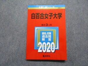 TR13-161 教学社 白百合女子大学 最近3ヵ年 2020年 英語/国語/フランス語 赤本 sale 14m1A