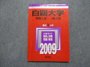 TO15-133 教学社 白&#40407;大学 学特/一般入試 最近3ヵ年 2009年 英語/国語 赤本 sale 10s1D