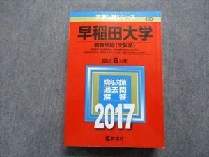 TR15-070 教学社 早稲田大学 教育学部[文科系] 最近6ヵ年 2017年 英語/日本史/世界史/地理/政治経済/国語 赤本 sale 39S1B