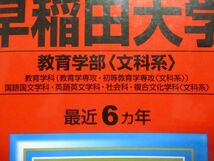 TR15-036 教学社 早稲田大学 教育学部[文科系] 最近6ヵ年 2017年 英語/日本史/世界史/地理/政治経済/国語 赤本 sale 38S1B_画像2