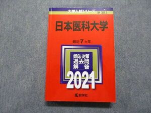 TR15-166 教学社 日本医科大学 最近7ヵ年 2021年 英語/数学/物理/化学/生物/小論文 赤本 sale 24S1C