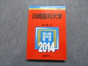 TR15-028 教学社 川崎医科大学 最近5ヵ年 2014年 英語/数学/物理/化学/生物/小論文 赤本 sale 20m1B