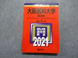 TR15-203 教学社 大阪医科大学 医学部 最近7ヵ年 2021年 英語/数学/物理/化学/生物 赤本 sale 19m1C