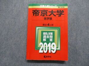 TR14-060 教学社 帝京大学 医学部 最近4ヵ年 2019年 英語/数学/物理/化学/生物/国語 赤本 sale 26S1A