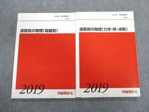 TS01-078 代々木ゼミナール　代ゼミ 漆原晃の物理(電磁気)/(力学・熱・波動) テキスト 2019 夏期 計2冊 sale 15m0D