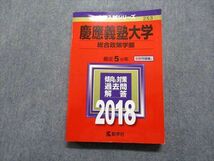 TR15-197 教学社 慶應義塾大学 総合政策学部 最近5ヵ年 2018年 英語/数学/情報/小論文 赤本 sale 20m1C_画像1